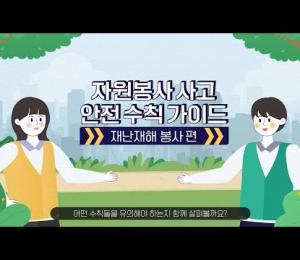 자원봉사종합보험 안전사고예방 - 재난재해 봉사 이미지