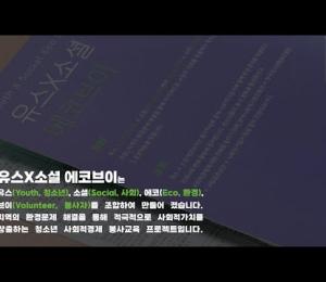 학교 연계 융합형 봉사활동(Youth × Social Eco.V) 홍보 영상 이미지