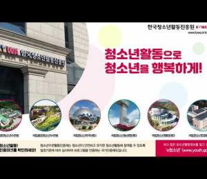국립 청소년 수련시설과 안전한 청소년수련활동인증제로 청소년을 행복하게! 이미지